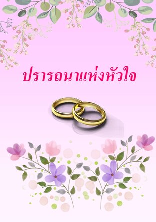 ปรารถนาแห่งหัวใจ