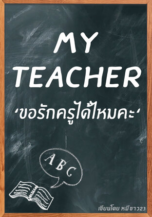 My Teacher ขอรักครูได้ไหมคะ