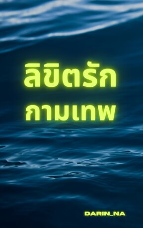 ลิขิตรักกามเทพ