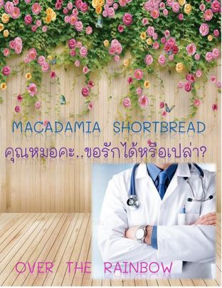 Macadamia Shortbread คุณหมอคะ..ขอรักได้หรือเปล่า?