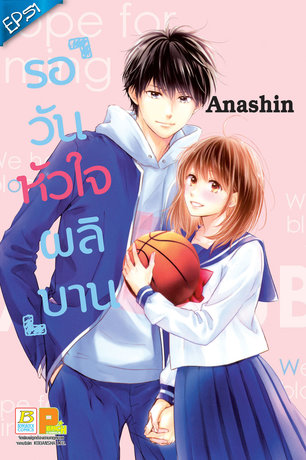 รอวันหัวใจผลิบาน ตอน 51