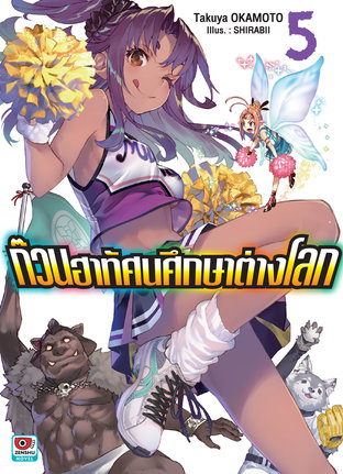 ก๊วนฮาทัศนศึกษาต่างโลก เล่ม 5