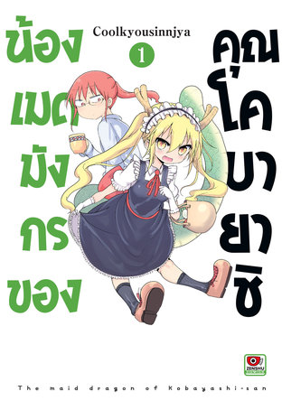 น้องเมดมังกรของคุณโคบายาชิ เล่ม 1