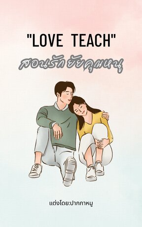 สอนรัก ยัยคุณหนู (Love Teach)