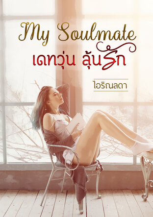 My Soulmate เดทวุ่น ลุ้นรัก