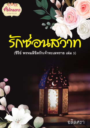 รักซ่อนสวาท (ฉบับปรับปรุง)