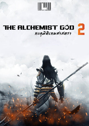 The Alchemist God ทะลุมิติเทพศาสตรา เล่ม 2