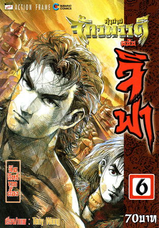 ตำนานจักรพรรดิ ฉบับจีฟา เล่ม 6