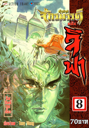 ตำนานจักรพรรดิ ฉบับจีฟา เล่ม 8