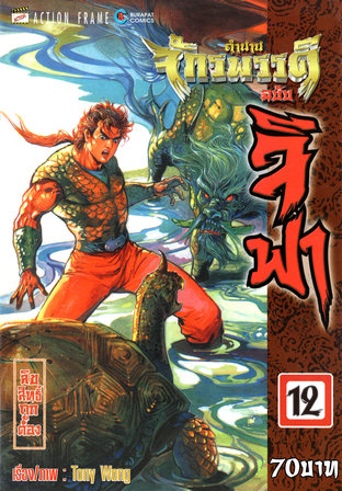 ตำนานจักรพรรดิ ฉบับจีฟา เล่ม 12