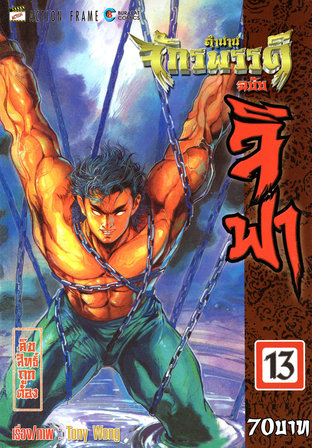 ตำนานจักรพรรดิ ฉบับจีฟา เล่ม 13