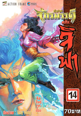 ตำนานจักรพรรดิ ฉบับจีฟา เล่ม 14