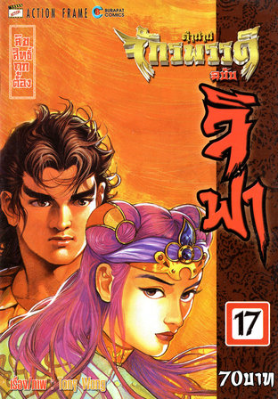 ตำนานจักรพรรดิ ฉบับจีฟา เล่ม 17