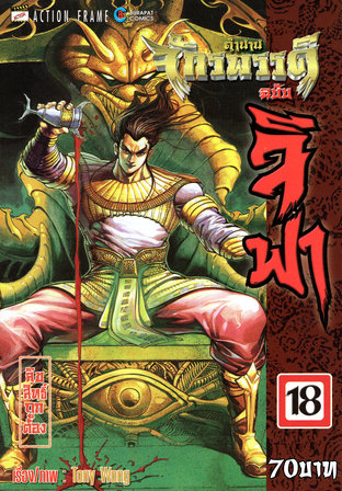 ตำนานจักรพรรดิ ฉบับจีฟา เล่ม 18