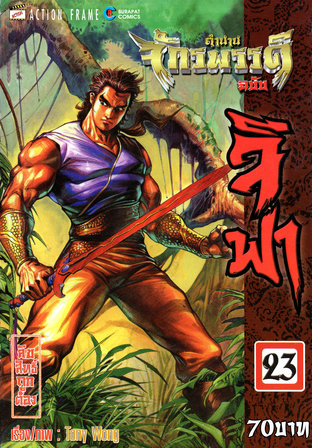 ตำนานจักรพรรดิ ฉบับจีฟา เล่ม 23