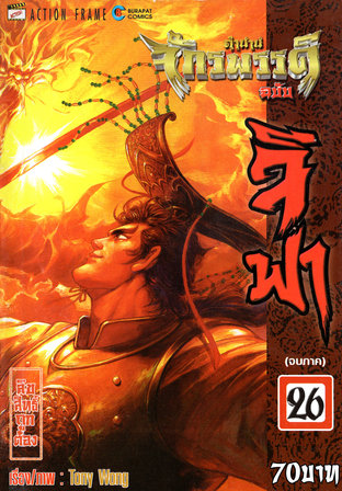 ตำนานจักรพรรดิ ฉบับจีฟา เล่ม 26 (จบ)