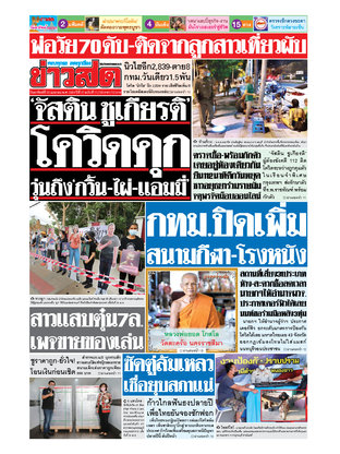 หนังสือพิมพ์ข่าวสด วันอาทิตย์ที่ 25 เมษายน พ.ศ.2564