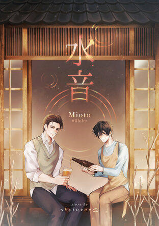 水音 -mioto- #มิโอโตะ