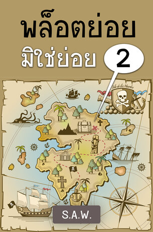 พล็อตย่อย มิใช่ย่อย เล่ม 2