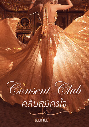 Consent club คลับสมัครใจ