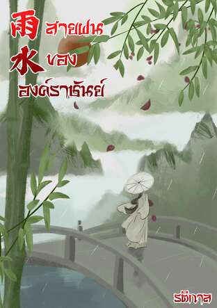 หยีร์สุ่ย สายฝนขององค์ราชันย์