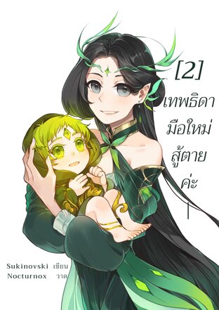 เทพธิดามือใหม่ สู้ตายค่ะ เล่ม2