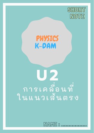 Short note physics U2 การเคลื่อนที่ในแนวเส้นตรง