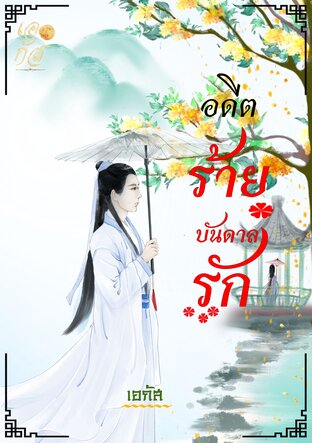 อดีตร้ายบันดาลรัก