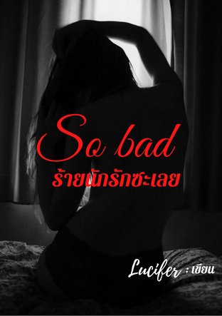 So bad | ร้ายนักรักซะเลย