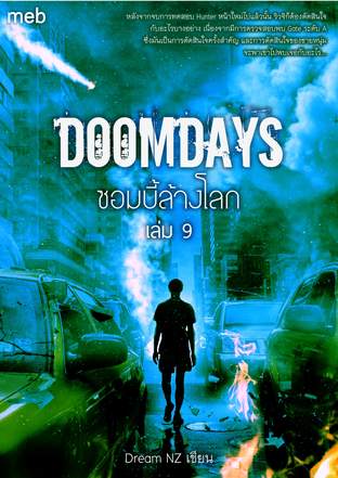 DoomDays ซอมบี้ล้างโลก เล่ม 9