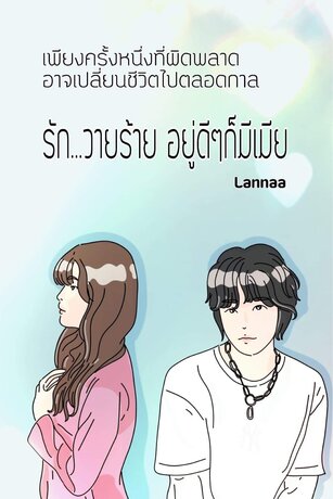 อ่านนิยาย Yuri รัก วายร้าย อยู่ดีๆก็มีเมีย pdf epub Lannaa (ลันนา) ดาวไททัน