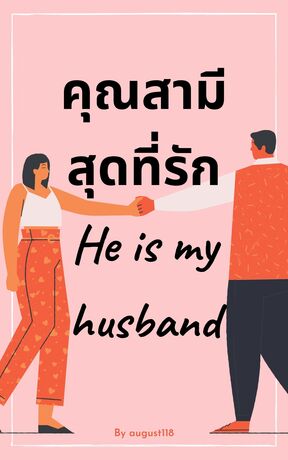 คุณสามีสุดที่รัก He is my husband