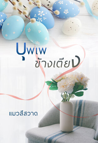 บุพเพข้างเตียง