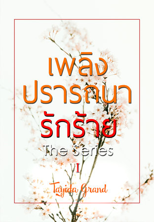 เพลิงปรารถนารักร้าย เล่ม 1