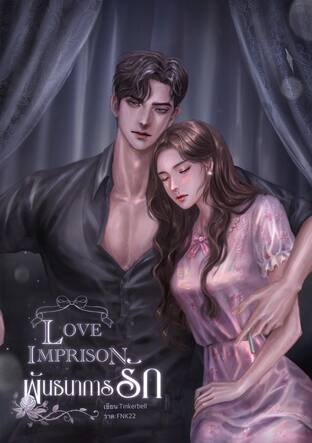 LOVE IMPRISON พันธนาการรัก