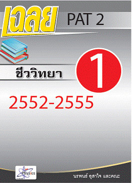 เฉลยข้อสอบ  pat 2     วิชาชีววิทยา  2552-2555