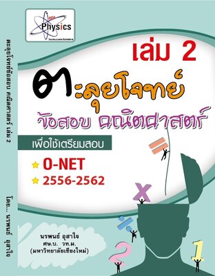 เฉลยข้อสอบ  O-NET     วิชาคณิตศาสตร์  ม.ปลาย  2556-2562