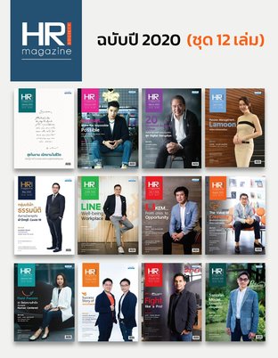 HR Society Magazine 2020 (ชุด 12 เล่ม)