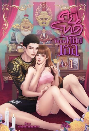 คนโหดโหมดหลงเธอ (เล่ม 1)