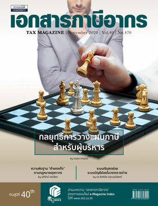 Tax Magazine November 2020 Vol.39 No.470