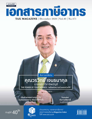 Tax Magazine December 2020 Vol.39 No.471