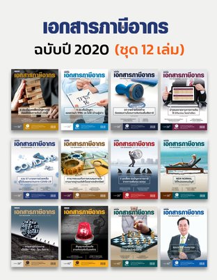 Tax Magazine 2020 (ชุด 12 เล่ม)