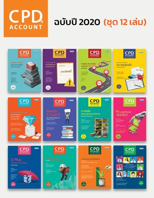 CPD&ACCOUNT (ชุด 12 เล่ม)