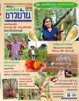 เทคโนโลยีชาวบ้าน ฉบับที่ 742