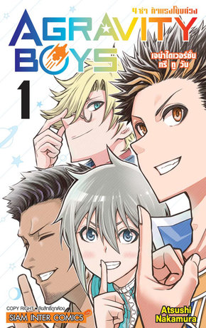 AGRAVITY BOYS 4 ซ่า ท้าแรงโน้มถ่วง เล่ม 01