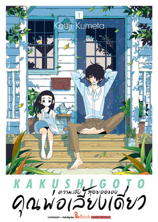 ความลับสุดยอดของคุณพ่อเลี้ยงเดี่ยว เล่ม 01