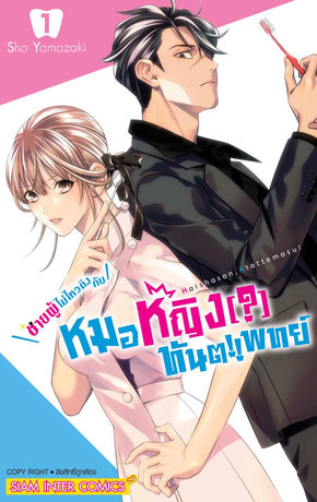 ชายผู้ไม่ไหวติงกับหมอหญิง(?)ทันตแพทย์ เล่ม 01