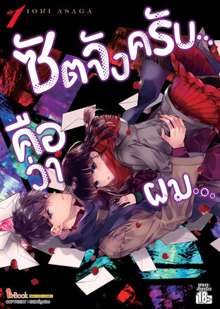 ซัตจังครับ คือว่าผม เล่ม 01