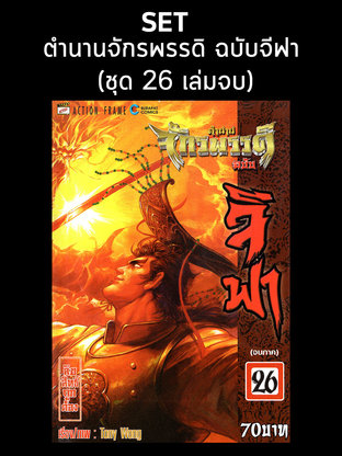 SET ตำนานจักรพรรดิ ฉบับจีฟา (ชุด 26 เล่มจบ)