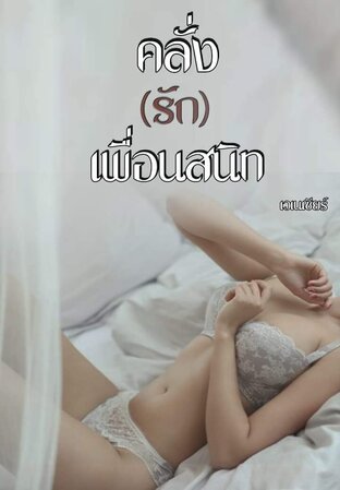 คลั่ง (รัก) เพื่อนสนิท